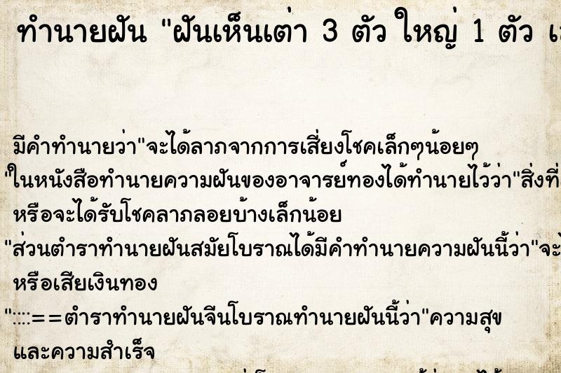 ทำนายฝันฝันเห็นเต่า3ตัวใหญ่1ตัวเล็ก2ตัว ทำนายฝันทำนายฝันฝันเห็นเต่า3ตัวใหญ่1ตัวเล็ก2ตัว